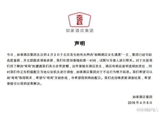 如家酒店集團(tuán)聲明。