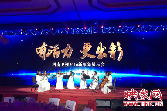 河南衛(wèi)視2016年新形象展示會現(xiàn)場