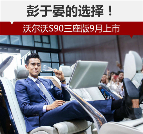 彭于晏的選擇！沃爾沃S90三座版9月上市