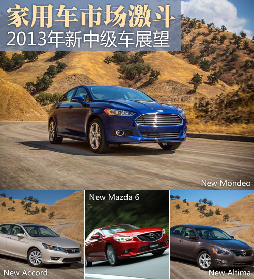 家用車市場(chǎng)激斗 2013年新中級(jí)車型展望 家用車市場(chǎng)激斗 2013年新中級(jí)車型展望