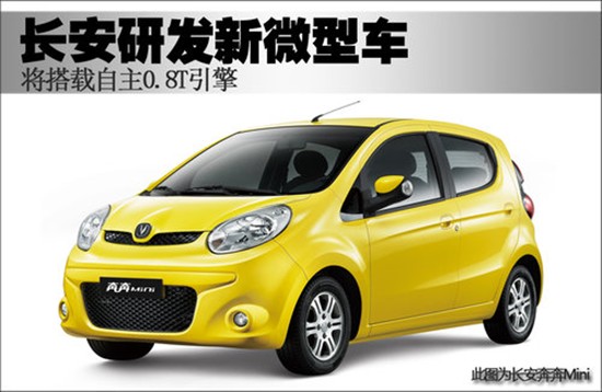 長(zhǎng)安研發(fā)新微型車