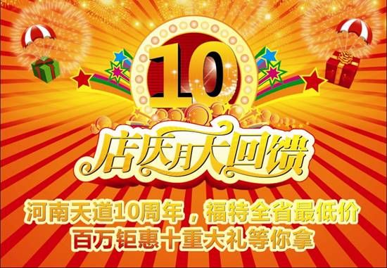 河南天道10周年 百萬鉅惠十重大禮等你拿