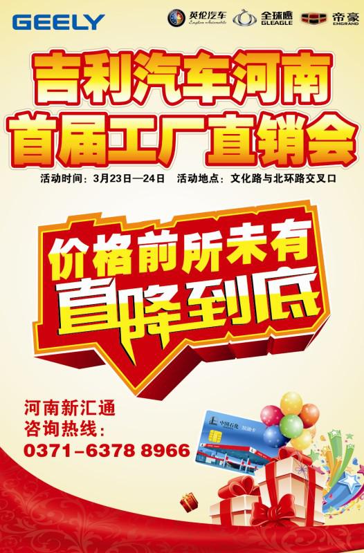 吉利汽車河南首屆工廠直銷會(huì)即將開幕 吉利汽車河南首屆工廠直銷會(huì)即將開幕