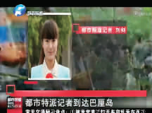 昨日，都市頻道記者已飛抵巴厘島 視頻截圖