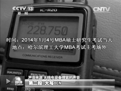 記者通過作弊信號收聽到考試答案。據(jù)央視截屏