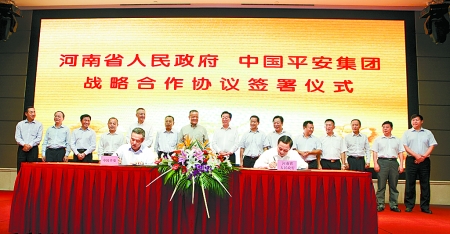 9月6日，河南省人民政府與中國平安保險（集團）在鄭州簽署戰(zhàn)略合作框架協(xié)議。
