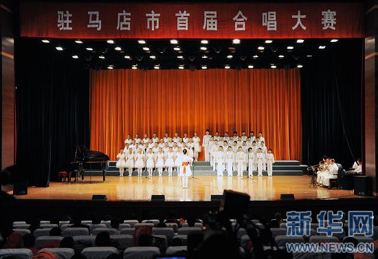 河南省駐馬店市首屆合唱大賽決賽落下帷幕 河南省駐馬店市首屆合唱大賽決賽落下帷幕