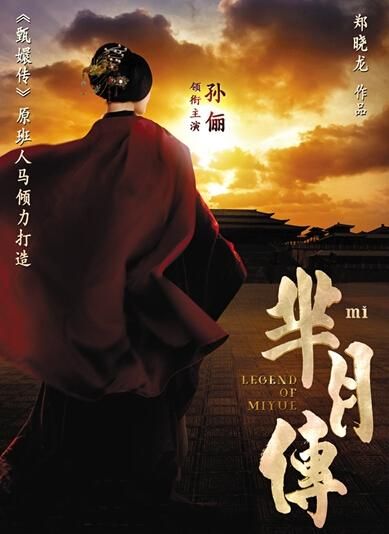 《羋(mǐ)月傳》 海報。