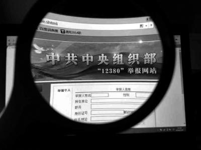 中組部12380舉報網(wǎng)站可接受實名舉報及短信舉報。