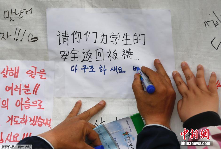 當地時間4月21日，韓國珍島，民眾用中文表達對“歲月號”沉船事故失蹤人員的祝福。