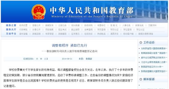 教育部網(wǎng)站回應(yīng)高校學(xué)費(fèi)上漲問題。