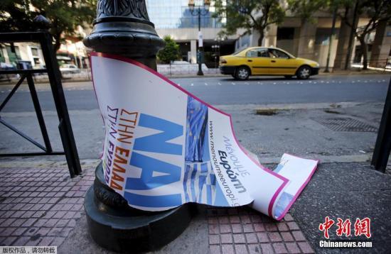 希臘今日就債務(wù)問題全民公投 共定國家“錢程” 希臘今日就債務(wù)問題全民公投 共定國家“錢程”