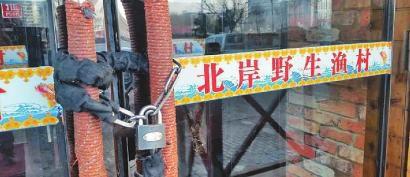 “北岸野生漁村”大門緊閉 “北岸野生漁村”大門緊閉