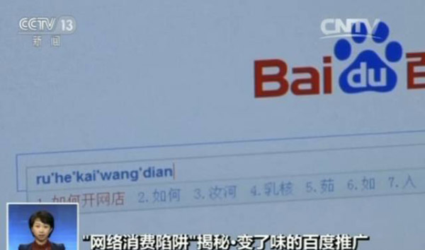 廣告當(dāng)誘餌 借百度推廣虛假營(yíng)銷(xiāo)