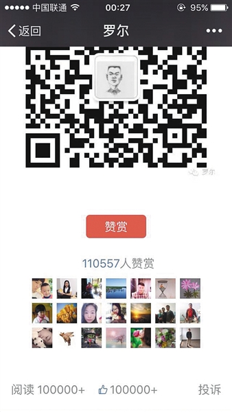 截至昨日，羅爾公號上的《羅一笑，你給我站住!》一文共有110557人次贊賞。網(wǎng)絡截圖