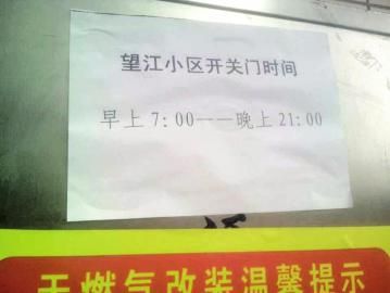 去世老人家住小區(qū)內還貼有“21：00后關門”的規(guī)定。