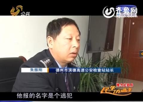 民警告訴記者，男子告訴警方的第一個名字是逃犯。