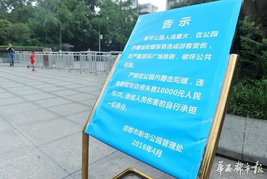 18日，新華公園廣場(chǎng)上禁止抽陀螺的通告。