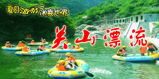 新鄉(xiāng)南太行關(guān)山萬(wàn)人漂流季