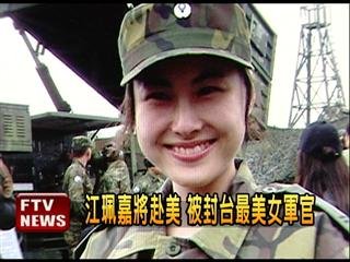 　臺灣最美女軍官。