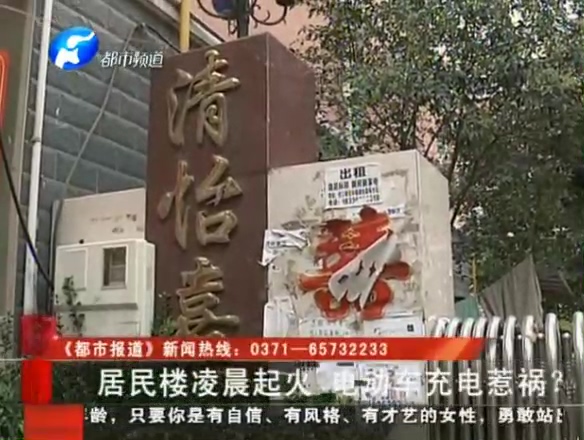 居民樓凌晨起火 電動(dòng)車充電惹禍