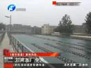 劉灣水廠(chǎng)“上崗” 鄭州“水荒”緩解