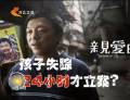 為了“親愛(ài)的” 孩子失蹤24小時(shí)才立案？