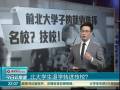 北大學(xué)生退學(xué)轉(zhuǎn)進(jìn)技校？