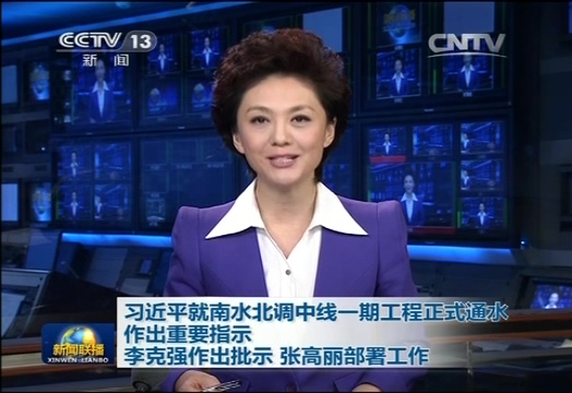 習(xí)近平就南水北調(diào)中線一期工程正式通水作出重要指示 李克強作出批示 張高麗部署工作