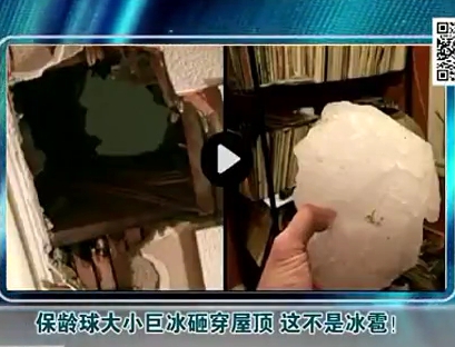 保齡球大小巨冰砸穿屋頂 這不是冰雹！