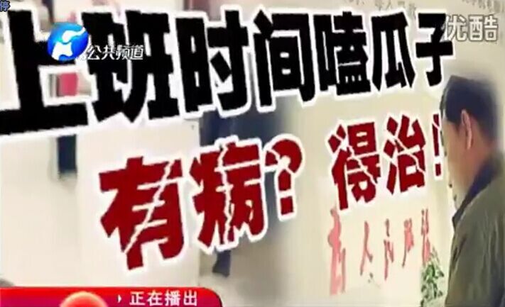 上班時(shí)間嗑瓜子 有病？得治！