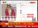 春晚同款服裝網(wǎng)上已熱賣(mài) 是真是假？