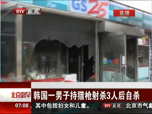 韓國(guó)一男子持獵槍射殺3人后自殺