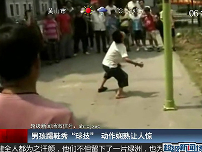 國足的希望？男孩踢鞋秀驚人嫻熟“球技”