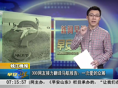 錢江晚報(bào)：300網(wǎng)友接力翻譯馬航報(bào)告——一次愛(ài)的眾籌
