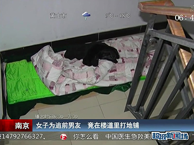 蠻拼的！南京女子為追前男友 竟在對(duì)方樓道里打地鋪
