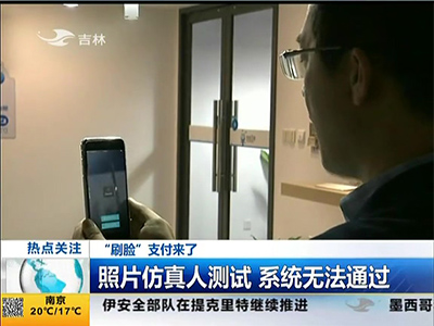 “刷臉”支付來了：“刷臉”支付安全嗎？