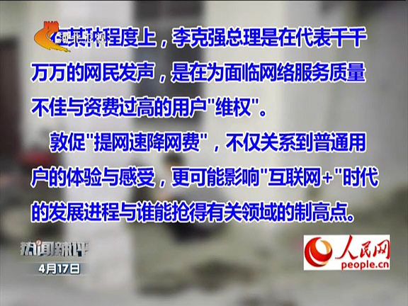 人民網(wǎng)：李克強敦促“提網(wǎng)速降網(wǎng)費”如何落實？