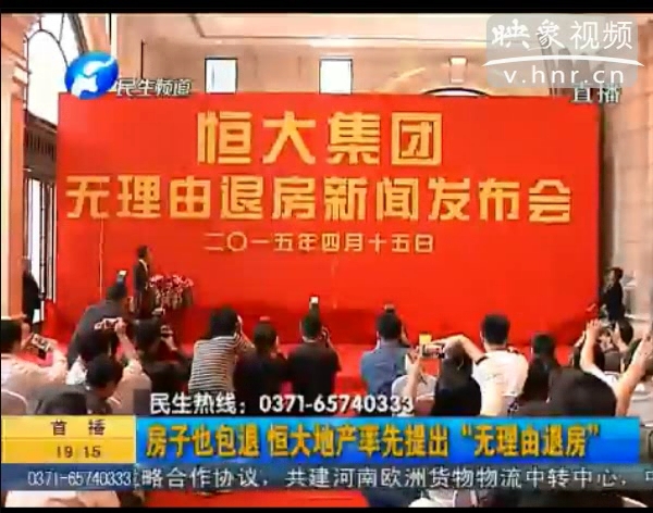 房子也包退？ 恒大首提“無理由退房”