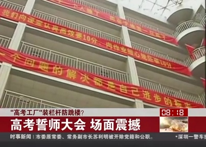 “高考工廠”裝欄桿防跳樓？