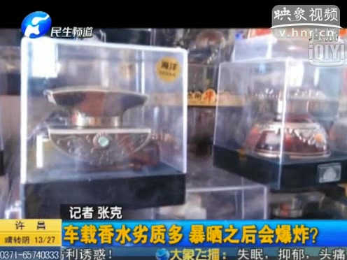 危險(xiǎn)！劣質(zhì)車載香水暴曬會(huì)爆炸