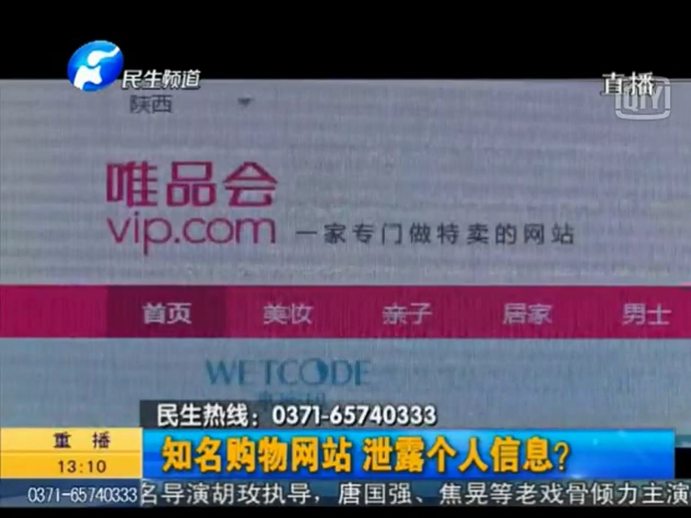 唯品會泄漏個人信息？