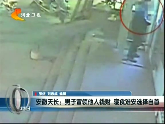 安徽天長：男子冒領(lǐng)他人錢財(cái) 寢食難安選擇自首