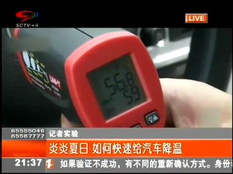 炎炎夏日 如何快速給汽車(chē)降溫