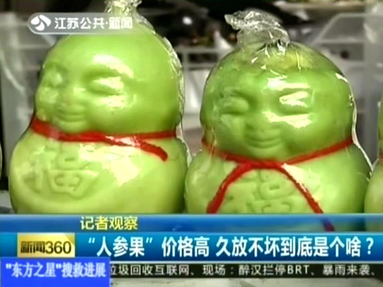 記者觀察 “人參果”價格高 久放不壞到底是個啥？