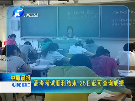 高考考試順利結(jié)束 25日起可查詢(xún)成績(jī)