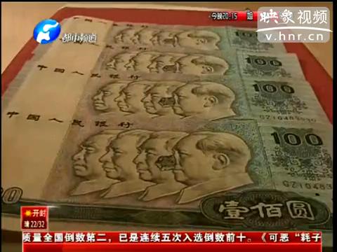 洛陽(yáng)市民印刷瑕疵紙幣值錢(qián)么？