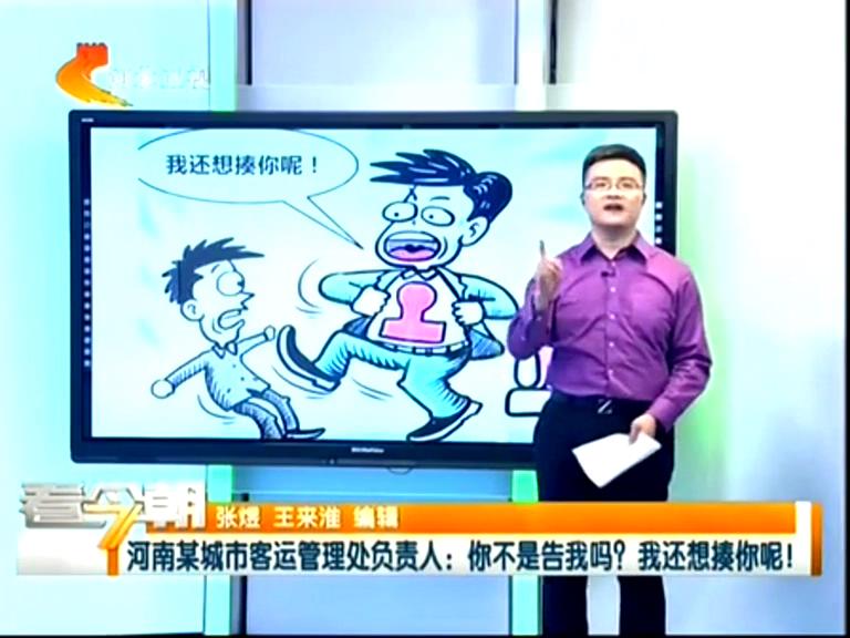 三門峽客運管理處負責人：你不是告我嗎？我還想揍你呢！