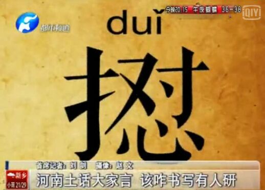 河南土話：你一定沒見這個(gè)