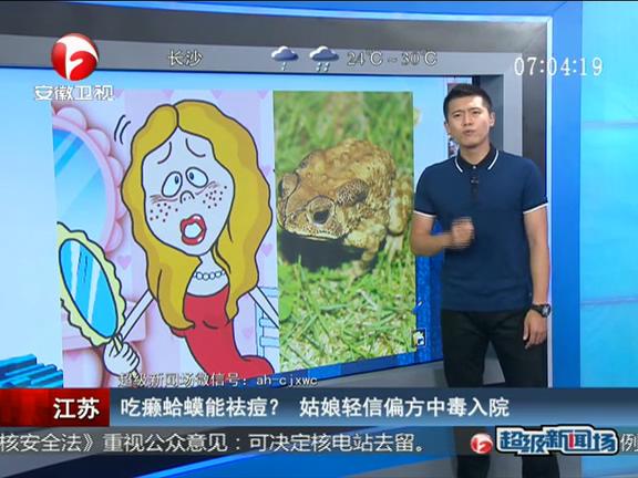 江蘇：吃癩蛤蟆能祛痘？ 姑娘輕信偏方中毒入院
